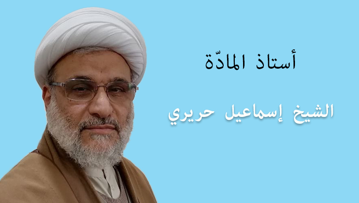 الشيخ إسماعيل حريري